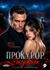 Прокурор. Его добыча