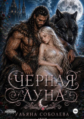 Волчья метка. Черная луна (книга 2)