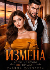 Измена. Хорошие мужья (не) предают!