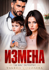 Измена. Ты нас потерял!