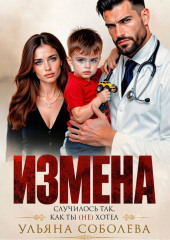 Измена. Случилось так, как ты (не) хотел