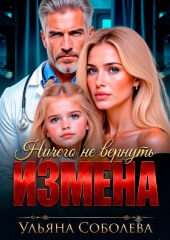 Измена. Ничего не вернуть