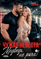 Чужая невеста. Медведь, не рычи!