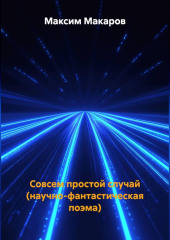 Совсем простой случай (научно-фантастическая поэма)