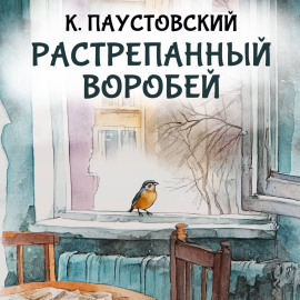 Растрепанный воробей
