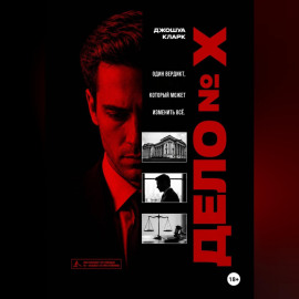 Дело номер X