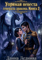Упрямая невеста генерала дракона. Книга 2