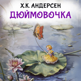 Дюймовочка