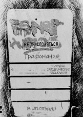 Графомания. Не прислоняться