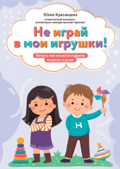 Не играй в мои игрушки! Почему они кусаются и другие вопросы о детях