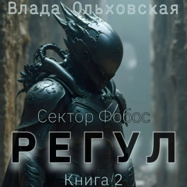 Регул. Книга 2