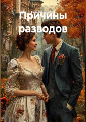 Причины разводов