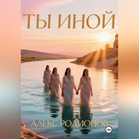 Ты иной