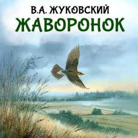 Жаворонок