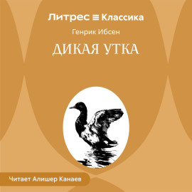 Дикая утка