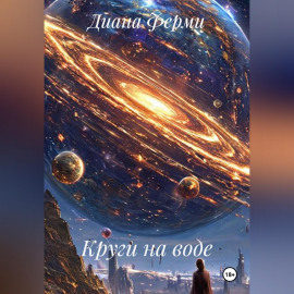 Круги на воде.
