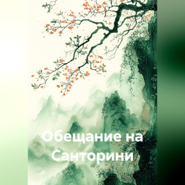 Обещание на Санторини