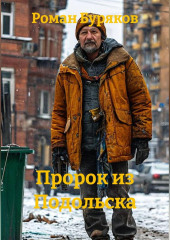 Пророк из Подольска