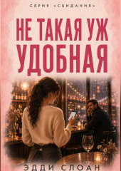 Не такая уж удобная