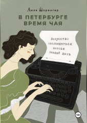 В Петербурге время чая. Искусство наслаждаться жизнью каждый день
