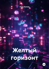 Желтый горизонт