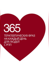 365 терапевтических фраз на каждый день для людей с РПП
