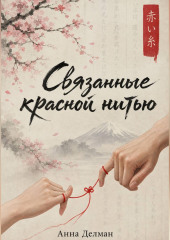 Связанные красной нитью