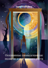 Осознанные сновидения как полигон для духовного роста