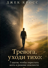 Тревога, уходи тихо: 7 шагов, чтобы перестать жить в режиме опасности