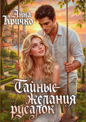 Тайные желания русалок.