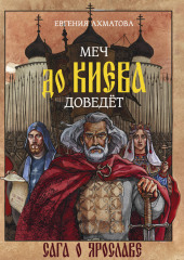 Меч до Киева доведёт. Сага о Ярославе