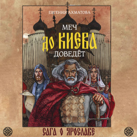 Меч до Киева доведёт. Сага о Ярославе