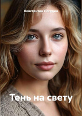 Тень на свету