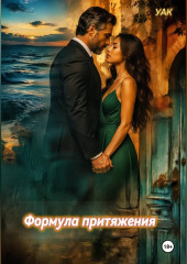 Формула притяжения