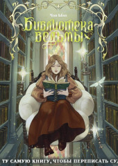 Библиотека ведьмы