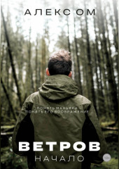 Ветров. Начало