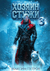 Хозяин Стужи. Том 3