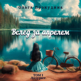 Вслед за апрелем. Том 1 – Лазурит