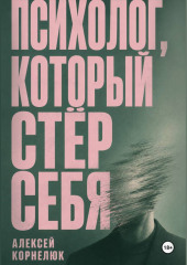 Психолог, который стёр себя