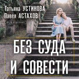 Без суда и совести