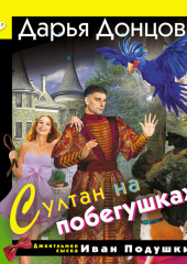 Султан на побегушках