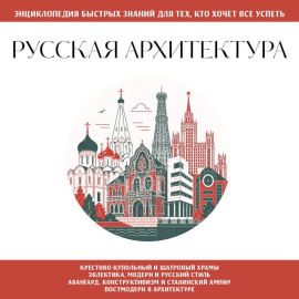 Русская архитектура. Для тех, кто хочет все успеть