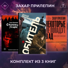 Обитель. Ополченский романс. Некоторые не попадут в ад. Комплект из 3 книг