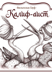Калиф-аист