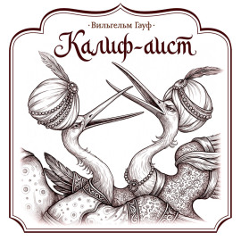 Калиф-аист