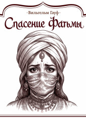 Спасение Фатьмы
