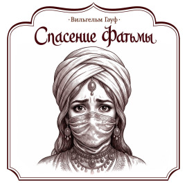 Спасение Фатьмы