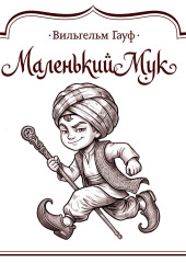 Маленький Мук