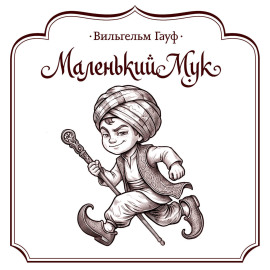Маленький Мук