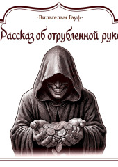 Рассказ об отрубленной руке